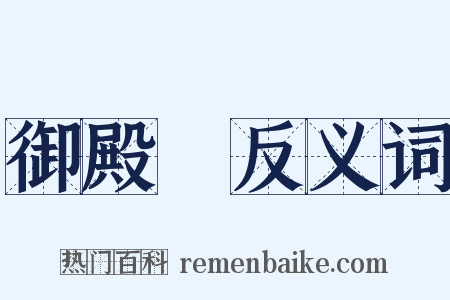 御殿場反义词是什么意思的图片